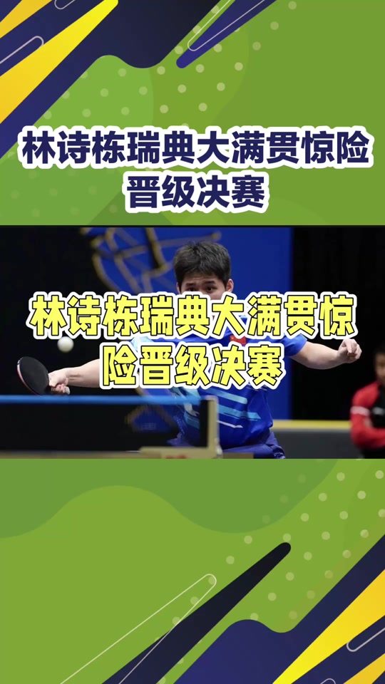 韩国队力克瑞典队，许昕统治全场