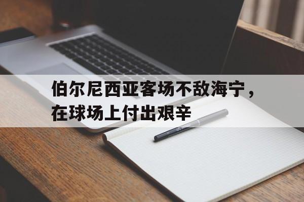 伯尔尼西亚客场不敌海宁，在球场上付出艰辛